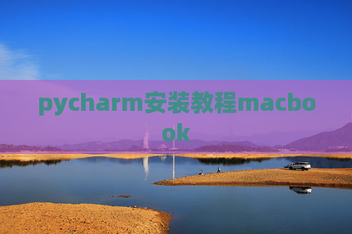 pycharm安装教程macbook